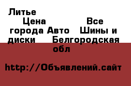  Литье Eurodesign R 16 5x120 › Цена ­ 14 000 - Все города Авто » Шины и диски   . Белгородская обл.